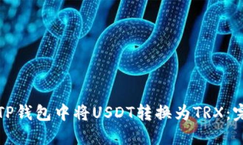 如何在TP钱包中将USDT转换为TRX:完整指南
