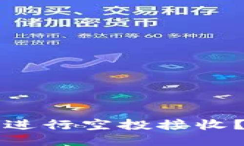 如何使用TP钱包进行空投接收？详细指南与技巧