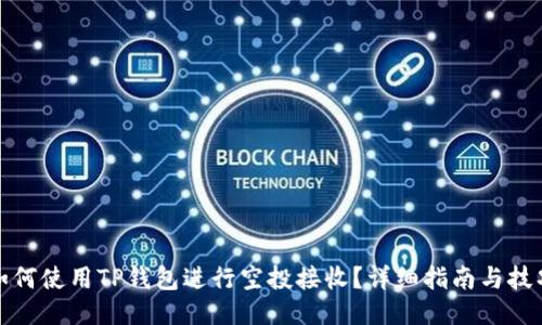 如何使用TP钱包进行空投接收？详细指南与技巧