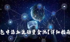 如何在TP钱包中添加流动资金池？详细