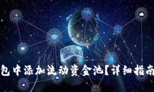 如何在TP钱包中添加流动资金池?详细指南与实用技巧