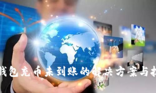 TP钱包充币未到账的解决方案与技巧