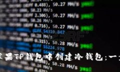 如何在苹果TP钱包中创建冷钱包：一步