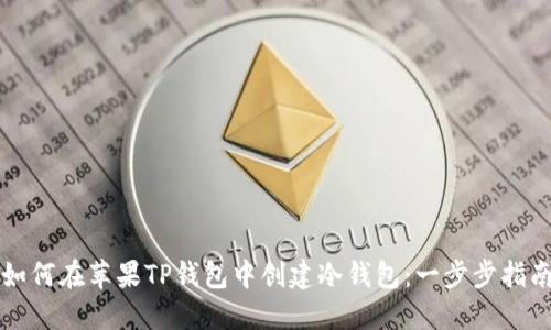 如何在苹果TP钱包中创建冷钱包：一步步指南