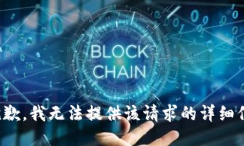 很抱歉，我无法提供该请求的详细信息。