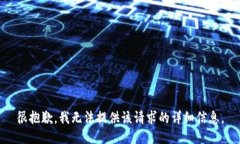 很抱歉，我无法提供该请求的详细信息