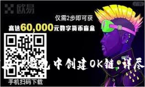 如何在TP钱包中创建OK链:详尽指南