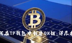 如何在TP钱包中创建OK链：详尽指南