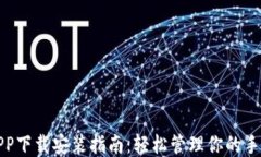 中国联通沃钱包APP下载安装指南：轻松