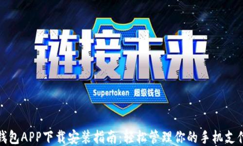 中国联通沃钱包APP下载安装指南:轻松管理你的手机支付与生活服务