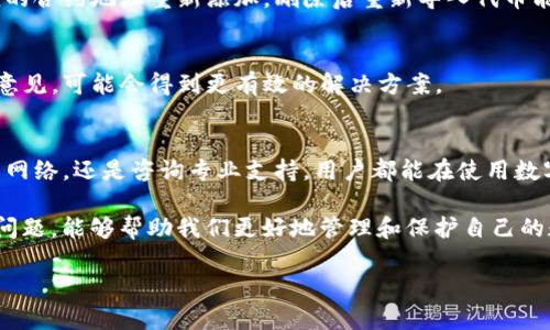   TP钱包发行代币不显示价格的原因及解决方法 / 

 guanjianci TP钱包, 代币, 显示价格 /guanjianci 

引言
随着区块链技术的不断发展，越来越多的数字货币和代币开始进入公众视野。作为一款广受欢迎的数字货币钱包，TP钱包在管理资产、便捷交易方面得到了不少用户的青睐。然而，有用户在使用TP钱包时发现，某些代币并没有显示价格，这让他们感到困惑。那么，导致TP钱包发行代币不显示价格的原因有哪些呢？我们又该如何解决这个问题呢？

一、TP钱包概述
TP钱包是一款多功能的数字货币钱包，支持多种主流区块链资产的存储与管理。它不仅能通过简单易用的界面帮助用户方便地进行数字货币交易，同时也为用户提供了资产管理、安全存储等功能。随着用户量的增加，TP钱包逐渐成为了投资者和交易者的一个重要工具。

二、代币价格不显示的原因分析
在使用TP钱包的过程中，有些用户发现他们所持有的某些代币的价格不显示。这种情况背后可能有多种原因。

h41. 数据源问题/h4
TP钱包的价格显示依赖于特定的市场数据源。如果这个数据源出现了问题，或者没有及时更新，代币的价格就无法显示。相比其他钱包，TP钱包可能使用了相对小众的交易所作为数据源，因此某些不活跃的代币可能无法获取价格信息。

h42. 代币本身的市场活跃度/h4
并不是所有代币都在市场上保持一定的活跃度。一些新发行的小众代币可能交易量较小，导致无法在主流交易所上找到价格信息。这种情况下，TP钱包也不能有效地提供相关数据。

h43. 软件更新延迟/h4
TP钱包的使用体验也与其软件版本相关。如果钱包的版本较老，可能会由于没有及时更新的数据接口而导致代币价格显示异常。在区块链技术迅猛发展的今天，钱包软件也需要不断迭代，以适应市场的变化。

h44. 网络连接问题/h4
有时候，代币不显示价格可能仅仅是由于网络连接问题。如果设备没有良好的互联网连接，TP钱包也无法获取最新的市场数据，从而导致代币价格无法显示。

h45. 用户设置或系统问题/h4
尽管这种情况比较少见，但用户的设置也可能影响价格的显示。某些用户可能不小心对钱包进行了一些设置，影响了代币价格的呈现。此外，软件本身可能存在bug，导致部分用户在特定情况下无法看到价格信息。

三、解决方法
虽然TP钱包中某些代币价格不显示的问题常见，但用户可以尝试以下几个方法来解决这一问题。

h41. 检查网络连接/h4
在使用TP钱包之前，确保你的设备有良好的网络连接。可以尝试重启网络或切换网络环境，如从Wi-Fi切换到数据流量，查看价格是否能够恢复正常显示。

h42. 更新TP钱包应用/h4
定期检查你的TP钱包是否有可用的更新版本，并进行升级。新版本可能修复了旧版本中的一些bug，同时也可以确保获取到更精确的市场数据。如果你使用的是较老的版本，最好及时更新至最新版本。

h43. 切换数据源或查询其他平台/h4
如果TP钱包无法显示某些代币的价格，可以尝试使用其他数字货币价格查询网站或应用，查看这些代币的当前市场价格。一些主流交易所或数据聚合网站，如CoinMarketCap、CoinGecko等，能够提供较为全面的市场行情。

h44. 重新导入代币/h4
如果上述方法仍未解决问题，用户可以尝试通过删除后重新导入代币来刷新信息。在TP钱包中，找到无法显示价格的代币，执行删除，然后再根据相应的合约地址重新添加。删除后重新导入代币能让钱包重新请求最新的价格信息。

h45. 寻求官方支持/h4
在尝试以上方法后仍未解决问题，用户可以向TP钱包的官方支持寻求帮助。通过官方的客服联系方式或社区论坛，描述具体问题，并咨询专业人士的意见，可能会得到更有效的解决方案。

四、总结
TP钱包作为一款数字货币钱包，虽然存在一些代币不显示价格的问题，但通过合理的措施，大多数用户能够解决这一困扰。无论是通过更新软件、检查网络，还是咨询专业支持，用户都能在使用数字货币的过程中获得更好的体验。

在数字货币发展的浪潮中，掌握有效的工具和解决方案，将为我们的投资与交易提供更多的便利与安全保障。作为用户，了解钱包的工作原理和常见问题，能够帮助我们更好地管理和保护自己的数字资产。

同时，区块链技术的不断发展也将给我们带来更多的机遇与挑战，保持对这一领域的探索与学习，是每一个参与者都不可或缺的责任与使命。