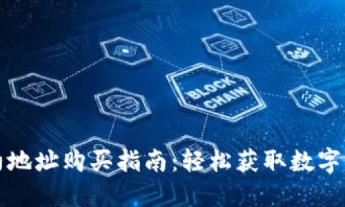 TP钱包合约地址购买指南:轻松获取数字货币的方法