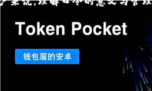 t p钱包口令是什么意思

t p钱包, 钱包口令, 数字钱包/guanjianci

什么是TP钱包？
TP钱包是一个数字货币管理工具，主要用于存储和管理各种加密货币。随着区块链技术的普及，数字钱包的需求日益增加。即使对于初入加密货币世界的新手，TP钱包也提供了友好的用户体验。它支持多种类型的数字资产，用户可以通过简单的操作来进行交易和管理。

TP钱包口令的作用
口令，通常是指用户在注册或设置钱包时所创建的密码或秘钥。对于TP钱包来说，口令的作用尤为重要。它不仅是保护用户资产安全的第一道防线，还可以在用户忘记口令的情况下帮助恢复账户。因此，用户在设置TP钱包口令时，应当选择一个复杂且独特的组合，以防被他人猜测。

设置TP钱包口令的注意事项
在配置口令时，建议遵循以下几点注意事项。首先，应确保口令不易被猜测，这意味着避免使用个人信息，如生日、姓名等。其次，使用大写字母、数字和特殊字符的组合，可以大大增强口令的安全性。此外，口令应保持适当的长度，通常建议不少于8个字符。最后，定期更改口令也是一种保护资产的有效措施。

口令管理软件的使用
为了方便管理多个口令，可以选择口令管理软件。这类软件通常能够帮助用户安全地保存和管理各种口令，避免因遗忘口令而造成账户无法使用的困扰。同时，这些软件还提供口令生成的功能，帮助用户创建更安全的口令组合。

如何恢复TP钱包口令
如果您不小心忘记了TP钱包的口令，不必惊慌。TP钱包通常提供恢复功能。首先，您需要找到当初设置钱包时所保存的恢复助记词。这些助记词是由12到24个单词组成的，只有拥有这些助记词，您才能重新访问钱包。如果您未能保存助记词或者丢失了，恢复过程将会变得相当棘手，甚至可能导致资产的永久丢失。因此，妥善保存恢复助记词至关重要。

安全性与风险
虽然TP钱包提供了便捷的管理方式，但用户需要时刻警惕潜在的安全风险。网络钓鱼、恶意软件以及黑客攻击都是对数字钱包安全的威胁。因此，建议用户定期审核账户的安全设置，并不断更新安全措施。对于涉及较大金额的交易，最好选择线下交易或通过可靠的第三方平台进行操作，以降低网络风险。

TP钱包的未来发展趋势
随着区块链行业的不断发展，TP钱包也在不断更新迭代。未来钱包可能会融入更多的功能，例如支持更多种类的数字资产、增加交易速率和安全性、提供更加人性化的用户界面等。因此，保持对TP钱包的关注，及时了解其新功能，有助于用户更好地利用这一工具。

总结
TP钱包作为一种数字金融管理工具，其口令是保障用户资产安全的关键元素。在设置和管理口令时，用户应保持警惕，并采取有效的安全措施。对于那些新手用户来说，理解口令的意义与管理方式至关重要，相信通过正确的使用与管理，TP钱包能够在加密货币的旅程中为您提供可靠的支持。

参考文献
此外，用户还可以参考TP钱包的官方网站和社区论坛，获取最新的信息和使用技巧，这些资源往往能提供实用的建议和解决方案。

通过以上信息，希望您能够更清晰地认识TP钱包及其口令的相关内容。这既是一次安全知识的普及，也是对数字货币管理方式的深入理解。