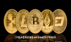 TP钱包的宽带能量解析：提升您的数字