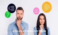 如何安全退出TP钱包登录账号步骤详解