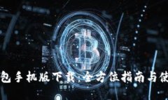 虚拟钱包手机版下载：全方位指南与使