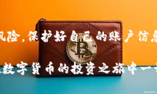 jiaoti满币如何提币到TP钱包？详细指南与注意事项/jiaoti

满币, TP钱包, 提币步骤/guanjianci

什么是满币与TP钱包？
在数字货币日益普及的今天，各种交易所和钱包应运而生。满币（Manbi）作为一种新兴的数字货币交易平台，为用户提供了便捷的交易服务。与此同时，TP钱包（TP Wallet）也因其安全性和用户友好的界面，成为许多加密货币爱好者的首选。在进行数字货币的交易与存储时，确保资金的安全与顺利提取至关重要。

满币提币到TP钱包的基本流程
提币是一项重要的操作，尤其是在你需要将资金转移至更安全的钱包时。提币的流程通常包括账户验证、提币申请、确认提币信息等步骤。对于新手来说，可能会感觉这个过程有些复杂。接下来，我们将详细逐步说明如何将满币中的数字货币提取到TP钱包。

步骤一：确保你的TP钱包已经设置并在线
在开始提币之前，首先需要确认你的TP钱包已经成功创建并上线。你可以在各大应用商店下载TP钱包，并根据指引完成注册过程。务必记录下你的助记词以及私钥，这将决定你的钱包安全。

步骤二：登录满币账户
打开你的浏览器，前往满币官方网站，输入你的账户邮箱和密码进行登录。如果您开启了双重验证，系统会要求您输入验证码。一定要正确输入，避免因操作错误造成账户锁定。

步骤三：找到提币选项
账户登录后，找到“资产管理”或“钱包”选项。在这里，你会看到所有可用的数字货币及其余额。选择你想要提取的数字货币，并点击“提币”或“提现”按钮。

步骤四：填写提币信息
在提币页面，你需要填写TP钱包的地址。请务必小心，确保输入地址无误。因为一旦资金转入错误的地址，很可能无法找回。此外，你还需要选择提取的金额。满币平台通常会设定最低提币额度，确保在此范围内进行操作。

步骤五：确认提币
输入完毕后，满币系统将提示你确认提币信息。请仔细核对，确保地址、金额及相关信息的准确。任何一处出错都有可能导致损失。确认无误后，点击“提交”或“确认”按钮，系统会进入下一步。

步骤六：查询提币状态
提交提币申请后，你可以在交易记录或提币记录页面查看状态。此时可能会有一个短暂的等待期，通常取决于网络拥堵程度及满币的处理速度。在此期间，请耐心等待，不要重复提交申请，以免造成不必要的麻烦。

步骤七：在TP钱包中查看到账
提币成功后，您可以打开TP钱包，查找最近的交易记录。如果一切正常，资金应该已经成功到账。若长时间未到账，请仔细检查提币状态或者联系满币客服进行询问。

提币过程中的注意事项
在提币过程中，有一些细节需特别关注。首先，确保足够的余额来支付网络费用。这在使用区块链转账时是必需的，因为转账费用会直接影响你的提币成功。此外，不同的数字货币可能对应不同的提币费用，了解这些细节能够帮助你合理安排操作。

常见问题解答
在提币过程中，用户们常常会遇到一些问题。比如，提币地址错误了怎么办？一旦提币操作失败，如何处理？我们建议保持冷静，查阅相关的FAQ或联系平台客服，他们将能提供更专业的解答。此外，对于新用户来说，不妨查看一些论坛或者视频教程，借鉴他人的经验也是非常有效的学习方式。

总结与建议
提币到TP钱包是一个相对简单但需要谨慎的操作过程。为了确保安全与顺利，用户应当认真对待每一步。尽管数字货币交易充满机会，但也潜藏风险。保护好自己的账户信息与资产，理智投资，才能在加密货币的世界里行稳致远。同时，不妨多关注行业动态，及时更新自己的知识体系，以应对未来可能出现的市场变化。

希望本文对您在满币提币到TP钱包的过程中有所帮助。无论是新手还是老手，良好的操作习惯与安全意识都是确保资产安全的重要保障。祝您在数字货币的投资之旅中一切顺利！