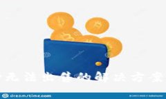 TP钱包币种无法出售的解决方案与注意