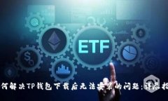 如何解决TP钱包下载后无法安装的问题
