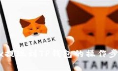 详解欧易OKEx提现到TP钱包的操作步骤与
