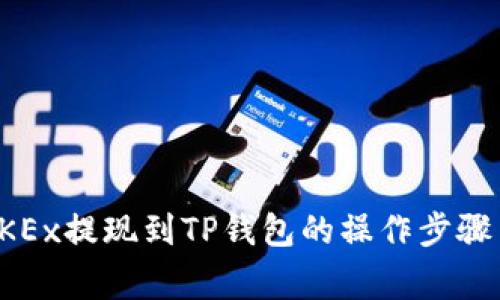 详解欧易OKEx提现到TP钱包的操作步骤与注意事项