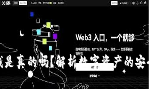 TP钱包上的钱是真的吗？解析数字资产的安全性和透明性