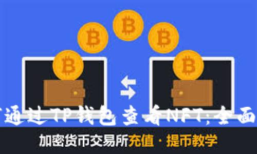 如何通过TP钱包查看NFT：全面指南