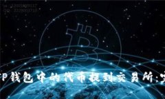 如何将TP钱包中的代币提到交易所：完