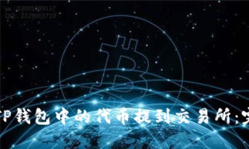 如何将TP钱包中的代币提到交易所:完整指南