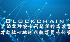   TP钱包不授权就不会被盗吗？安全性
