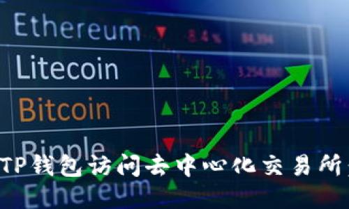 如何通过TP钱包访问去中心化交易所：详细指南
