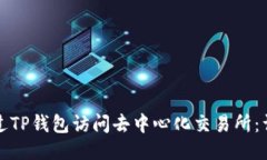 如何通过TP钱包访问去中心化交易所：
