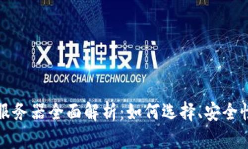 TP钱包服务器全面解析：如何选择、安全性与性能