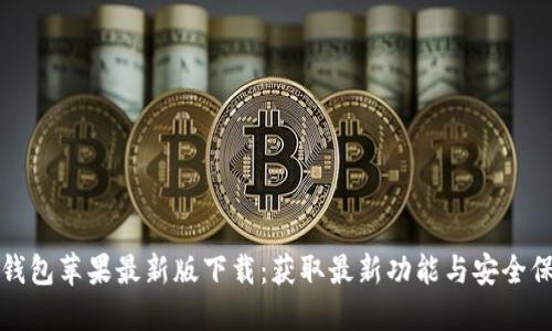 TP钱包苹果最新版下载：获取最新功能与安全保障