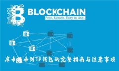 库币提币到TP钱包的完整指南与注意事