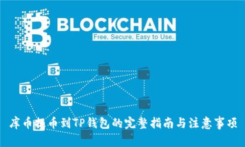 库币提币到TP钱包的完整指南与注意事项