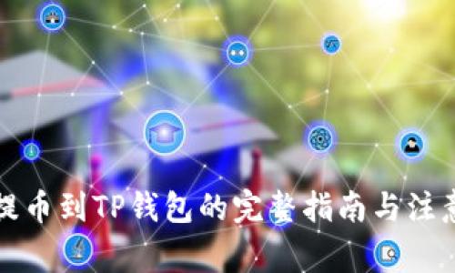 库币提币到TP钱包的完整指南与注意事项