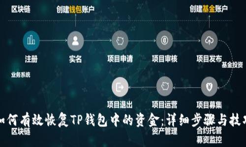 如何有效恢复TP钱包中的资金:详细步骤与技巧