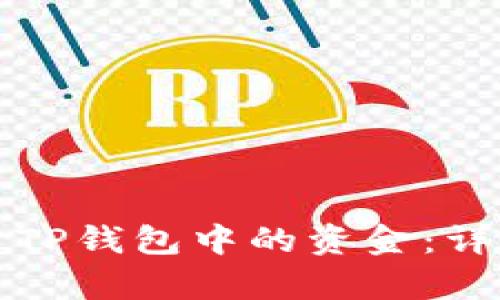 如何有效恢复TP钱包中的资金:详细步骤与技巧