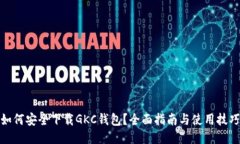 如何安全下载GKC钱包？全面指南与使用