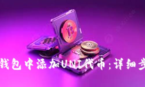 如何在TP钱包中添加UNI代币:详细步骤与提示