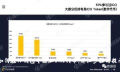如何在TP钱包中添加UNI代币：详细步骤