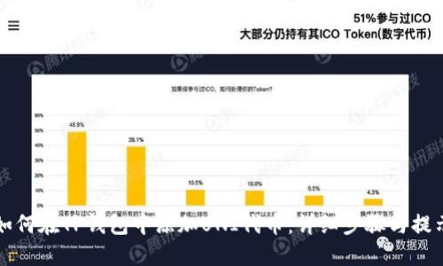 如何在TP钱包中添加UNI代币:详细步骤与提示