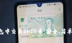 如何在TP钱包中交易SHIB币：安全、简单