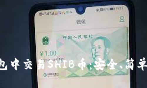 如何在TP钱包中交易SHIB币:安全、简单、快速的指南