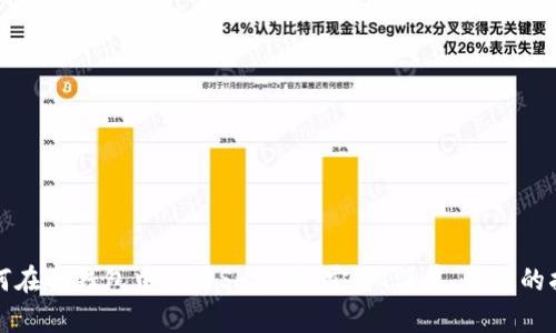 如何在TP钱包中交易SHIB币:安全、简单、快速的指南