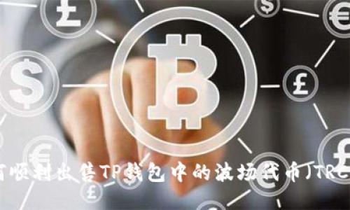 如何顺利出售TP钱包中的波场代币（TRC20）