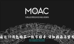 如何通过TP钱包购买一级市场币：详细