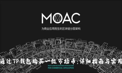 如何通过TP钱包购买一级市场币:详细指南与实用技巧