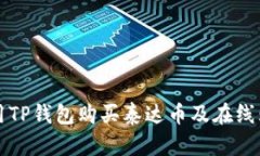如何使用TP钱包购买泰达币及在线购物